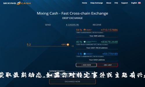 关于区块链注销的最新消息，具体的信息可能会随着时间的推移而变化，因此建议关注权威的新闻媒体和区块链行业的网站，以获取最新动态。如果你对特定事件或主题有兴趣，可以告诉我，我将帮助你提供相关的信息或背景知识。也可以尝试搜索一些社交媒体平台或专业社区，获取实时的讨论和反馈。