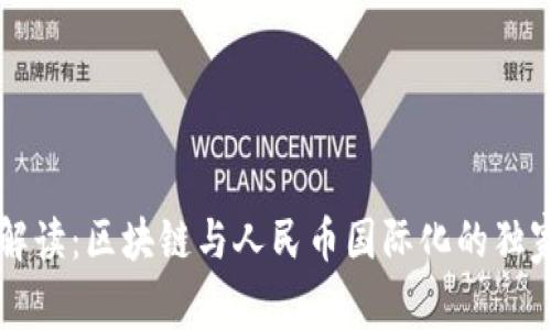 专家解读：区块链与人民币国际化的独家秘诀