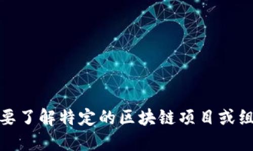 很抱歉，我无法提供最新的区块链任命公示信息。如果你需要了解特定的区块链项目或组织的最新消息，建议访问相关的官方网站或社交媒体渠道。
