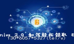 专家揭秘：Tokenim 2.0 如何轻松领取 EOP 的独家秘诀
