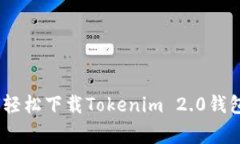 专家推荐：如何轻松下载Tokenim 2.0钱包PC端独家秘