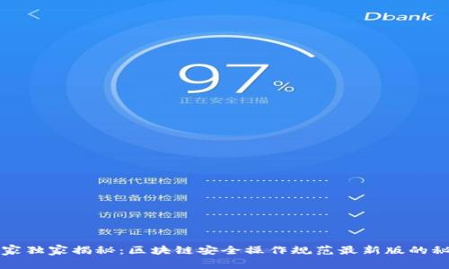 专家独家揭秘：区块链安全操作规范最新版的秘诀