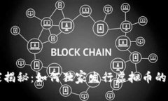 专家揭秘：如何独家发行虚拟币的秘诀