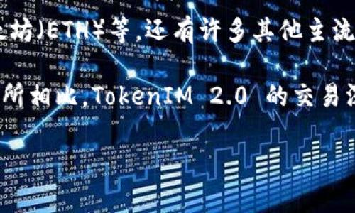 TokenIM 2.0 是一款多功能的数字货币钱包，主要用于存储、管理和交易多种类型的数字资产。它不仅支持常见的加密货币如比特币（BTC）、以太坊（ETH）等，还有许多其他主流和新兴的数字货币。同时，TokenIM 2.0 也提供了一些交易所的功能，让用户可以在钱包内进行资产的买卖和交换，但它本质上仍然是一个钱包。

如果你需要使用数字资产进行交易，TokenIM 2.0 可以简化这一过程，让你在一个平台上管理和交易。不过，要注意的是，与传统的加密货币交易所相比，TokenIM 2.0 的交易深度和流动性可能不如专门的交易平台。

总的来说，TokenIM 2.0 是一个集成了钱包和交易所功能的数字资产管理工具，更注重于用户的使用体验和资产的安全性。