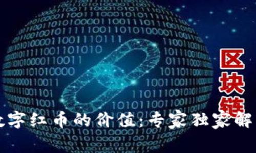 揭秘区块链数字红币的价值：专家独家解析与秘诀分享
