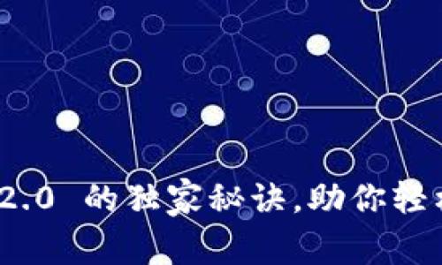 专家揭秘：Tokenim 2.0 的独家秘诀，助你轻松掌握数字货币世界!