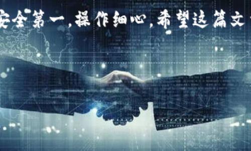 看起来您在询问如何将XMR（门罗币）转账到Tokenim平台。如果您对此有疑问，可以参考以下内容，了解相关的流程和注意事项。

### 一、XMR和Tokenim简介

XMR是门罗币的缩写，是一种注重隐私和匿名性的加密货币，相比于比特币等其他币种，门罗币通过其独特的技术确保交易内容和用户身份都处于保护之中。

Tokenim则是一个数字货币交易平台，允许用户交易多种加密资产。想必不少人在使用这样的交易平台时，有遇到资产充值不成功的问题吧？今天就来聊聊关于将XMR转移至Tokenim的相关信息。

### 二、转账流程

首先，确保您在Tokenim上有一个账户。登入之后，找到“充值”或“存款”选项，选择XMR作为充值的币种。

接下来，您会获得一个XMR的充值地址。这个地址非常重要，一定要复制并妥善保管，不过别急，接下来我们要进行的是如何将XMR转到这个地址的步骤。

### 三、为什么转账会失败？

有时候，在转账过程中可能会遇到各种问题，导致XMR无法成功转到Tokenim。这些问题可能是因为：

1. **地址错误**：如果您复制的地址有误，那钱就可能打到未知的地址，这不仅危险，而且可能无法找回。
   
2. **网络问题**：加密货币的交易需要依靠网络。如果网络延迟或出现故障，交易也可能失败。

3. **交易所的维护**：有时候Tokenim可能会进行系统维护，这个时候充值会暂时中断。

4. **区块链的拥堵**：如果XMR的区块链在特定时间段内交易量极大，可能会导致您的转账被延迟。

### 四、如何确保交易成功

为了确保您的XMR顺利转移到Tokenim，可以考虑以下几点：

- **双重确认地址**：在转账之前，再次确认您复制的充值地址是否正确。

- **小额测试**：在首次转账时，可以先转一小笔XMR进行测试，这样如果出现问题，损失会较小。

- **查看充值规则**：Tokenim通常会在其官网上公布关于不同数字货币的充值规则及注意事项，提前了解有助于避免问题。

### 五、如果遇到问题怎么办？

如果在尝试将XMR转到Tokenim时遇到问题，请不要慌张。您可以：

- **联系客服**：大多数交易所都会有在线客服，及时联系可以获得有关您转账状态的具体信息。

- **查看帮助文档**：许多交易平台会提供详细的FAQ和用户指南，分步帮助您解决问题。

- **参与社区讨论**：在加密货币的社区如Reddit、Telegram等地方，也许有其他用户遇到过类似的问题，他们的经验可能对您有所帮助。

### 六、总结

转账XMR到Tokenim其实并不复杂，但在操作时一定要仔细，确保各个环节的正确性。毕竟，加密货币的交易是不可逆的，一旦转错地址，可能面临永久损失。因此，建议每一位用户在进行交易之前都做足功课，确保信息的准确与清晰。

如果您还有其他相关的问题或者不确定的地方，随时可以寻求帮助。记住，做加密货币交易的时候，安全第一，操作细心。希望这篇文章能帮到您，也祝您在数字货币的世界中一切顺利！

---

如需进一步帮助，请提供更多信息，我很乐意为您提供支持！