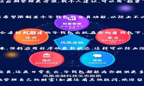 如何在 Tokenim 中设置子钱包？独家专家秘诀大揭秘

  Tokenim 子钱包设置教程 | 专家独家秘诀曝光！ / 

 guanjianci Tokenim, 子钱包, 设置教程 /guanjianci 

大家好！如果你和我一样，是一名加密货币的爱好者，那么你一定听说过 Tokenim。近年来，Tokenim 以其用户友好的界面和丰富的功能，吸引了大量的加密货币用户。而今天，我们将要深入了解的是 Tokenim 中的一个重要功能——子钱包的设置方法。

什么是子钱包？为什么需要设置子钱包？

首先，让我们简单了解一下什么是子钱包。其实，子钱包就像是你主钱包的“小门卫”，它们可以帮助你管理不同的资产，进行不同的操作。你可以根据自己的需求，给每一个子钱包设置不同的权限，甚至可以设置专门用于不同交易或投资的子钱包。

说实话，很多用户都意识到，使用子钱包的好处是巨大的。比如说，你可以为你的投资资金设立一个专门的子钱包，确保在进行其他交易时不会误用资金。这样可以更好地保护你的资产，避免误操作导致的损失。要是你常常进行多种类型的交易，拥有多个子钱包就显得极为必要了。

准备工作：确保你有一个 Tokenim 主钱包

在设置子钱包之前，确保你已经在 Tokenim 中创建了一个主钱包。如果没有，请先按照 Tokenim 的官方指南进行主钱包的注册和创建。一旦你的主钱包设置完成，就可以继续后面的步骤，创建子钱包。

步骤一：登录 Tokenim

首先，打开你的 Tokenim 应用，然后使用你的账号密码登录。如果你是第一次使用，记得输入正确的验证码，确保安全登录。记得，安全第一哦！

步骤二：进入主钱包管理界面

登录后，你会看到一个清晰简洁的主界面。在这里找到“钱包管理”或者“资产管理”选项，点击进入。这个界面通常会显示你所有的资产数据，比如说你当前拥有的各种加密货币及其各自的余额。

步骤三：选择创建子钱包的选项

在“钱包管理”界面，寻找一个类似“创建子钱包”或者“添加子账户”的选项。Tokenim 的界面通常设计得非常直观，所以下这个选项应该不会让你费劲去找。

步骤四：命名你的子钱包

当你进入创建子钱包的界面后，系统会要求你给子钱包命名。这里一定要认真思考，给自己起个好听、有意义的名字，让后期管理更方便。我个人建议，可以用“投资”、“日常支出”、“长期持有”这样的名称，以便于后期区分不同的子钱包。

步骤五：设置子钱包的权限和功能

接下来，你就可以为这个子钱包设置不同的权限，比如说你可以选择是否允许转账、提现或者进行交易。有些用户可能希望限制某个子钱包的交易功能，以防止不必要的风险。记得根据你的使用需求来设置权限哦！

步骤六：完成创建并确认

最后一步，点击“确认”或“创建”按钮，系统会提示你子钱包创建成功。此时，再次确认你的所有设置，确保没有遗漏。你会看到新创建的子钱包出现在你的主钱包下，这样你就成功创建了一个子钱包！

注意事项：安全与管理

说真的，虽然设置子钱包的过程很简单，但安全性是我们必须时刻关注的重要问题。确保你定期更新 Tokenim 的版本，保持应用程序的最新状态，这样可以防止潜在的安全漏洞。

另外，建议定期检查子钱包的权限设置，尤其是在进行大额交易或资产管理的时候，确保每个子钱包能安全使用。

总结：子钱包的灵活性与管理优势

总而言之，Tokenim 的子钱包功能是一个十分强大的工具，能够极大提升我们的资产管理效率。无论你是用于投资、交易，还是日常支出，子钱包都能为你提供更多的灵活性和安全保障。

希望今天的分享能为你在加密货币管理的旅途中带来一些帮助，也希望你们能够利用 Tokenim 的各种功能，更好地管理自己的财富！如果还有其他疑问，欢迎留言讨论哦！