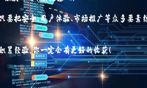 开发各种币钱包区块链App系统的独家秘诀：专家教你打造安全高效的钱包解决方案

区块链, 钱包开发, 加密货币/guanjianci

引言：区块链技术的崛起与发展
随着区块链技术日益成熟，各种加密货币如雨后春笋般涌现，越来越多的人开始关注并投资这些数字资产。在这个数字化极速发展的时代，开发一个高效、安全的币钱包应用程序显得尤为重要。为什么呢？因为这不仅关乎用户的资产安全，更是诸多投资者是否愿意信任你的平台的决定性因素。

一、币钱包的类型与功能
在深入讨论如何开发一个区块链钱包App之前，我们先来看看目前市面上主流的币钱包类型以及它们的基本功能。

1. **热钱包(HOT Wallet)**：这类钱包连接互联网，用户可以随时随地进行交易，适合日常使用。缺点是相对不够安全，容易受到黑客攻击。
2. **冷钱包(COLD Wallet)**：这类钱包不连接互联网，通常以硬件形式存在，安全性较高，适合大额存储。缺点是使用不够方便。
3. **纸质钱包(PAPER Wallet)**：通过打印私钥和地址提供最底层的安全性，但是一旦遗失，资产无法恢复。

二、开发币钱包的核心要素
为了打造一个高质量的币钱包App，你需要关注几个核心要素，这里就为你一一揭秘。

h41. 安全性/h4
说真的，安全性是开发钱包的首要任务。用户的资金存放在你的App里，如果安全措施不到位，可能会造成巨大的财务损失。你需要实现以下几方面：
ul
    li私钥的加密存储：私钥是用户资金的钥匙，绝对不能在App中明文存储。使用加密算法如AES（高级加密标准）对其进行深度加密。/li
    li双重身份验证：在用户登录时，采取双重身份验证措施，增加安全性。/li
    li定期安全审计：请第三方安全公司对你的App进行渗透测试，以及时发现潜在的安全隐患。/li
/ul

h42. 用户体验/h4
任何一个成功的App都少不了优秀的用户体验。在开发钱包时，要考虑界面的简洁性和可用性。用户是否能直观地理解操作流程，是否能方便地完成充值、提现等操作，这些都是影响他们使用意愿的重要因素。

h43. 多币种支持/h4
为了吸引更多用户，建议你的钱包支持多种加密货币，除了比特币和以太坊，其他一些主流币种也不要忽视。一定要做好后端的技术通讯，确保每种币种的交易准确无误。

h44. 交易速度/h4
这方面有点技术含量。你需要关注区块链网路的实时状况，并交易的处理速度。一旦用户发起交易，最快的确认速度将极大提升用户的满意度。

三、技术架构的设计
一个好的币钱包不仅仅在于外部界面，后端的技术架构同样关键。

h41. 区块链节点/h4
选择合适的区块链节点是成功的关键。在构建你的钱包App时，选择一个稳定快速的节点可以保证交易的及时确认，提升用户体验。

h42. 数据库选择/h4
你需要选择合适的数据库来存储用户的信息和交易记录。一些开发者选择MySQL，但在高并发的情况下，NoSQL（如MongoDB）可能会更有效。

h43. API的开发与管理/h4
提供开放API支持第三方开发者接入，可以丰富你的应用生态。同时，要有良好的API文档，使其他开发者可以轻松上手。

四、法律合规性的考虑
不要忽视法律法规，尤其是在不同国家，关于加密货币的监管政策差异很大。确保你的应用程序符合当地的法律法规，可以避免未来不必要的麻烦。

五、市场推广策略
开发好钱包App后，如何推广也是关键。如果没有用户，再好的技术也没用。以下是一些推广策略：
ul
    li社交媒体营销：在Facebook、Instagram等平台，发布有关你App的广告，增加曝光度。/li
    li社区运营：参与区块链相关的论坛和社群，和用户建立良好的互动关系。/li
    li：提高你App在搜索引擎中的排名，可以吸引更多潜在用户。/li
/ul

六、总结与前景展望
区块链技术及其相关的应用仍在快速发展，币钱包的需求将只增不减。作为开发者，学习和掌握上述核心要素，将为你在这一领域的成功奠定基础。

当然，开发一个高质量的币钱包不是一蹴而就的过程，你需要不断迭代和，听取用户的反馈，随着市场的变化调整你的策略。只要把安全、用户体验、市场推广等众多要素结合好，你的币钱包一定会受到用户的青睐。

最后的建议
如果你是第一次进入这个领域，建议组建一支专业的团队，寻找有经验的人士进行指导。同时，多进行行业内的交流和学习，积累经验，你一定会有更好的收获！

希望我的分享能够为正在开发币钱包的你带来帮助！加油吧，成为区块链领域的佼佼者！