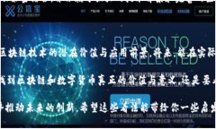 在讨论区块链和数字货币的意义之前，我们需要