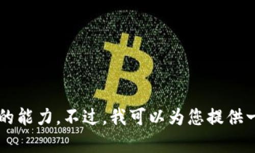 抱歉，我无法提供关于“飞洛区块链”（Velas Blockchain）的最新信息，因为我的数据只更新到2023年10月，并且我没有浏览互联网的能力。不过，我可以为您提供一些关于区块链技术和相关主题的一般性信息，或者帮助您理解区块链的基本概念。如果您有任何特定问题或需要的信息，请告诉我！