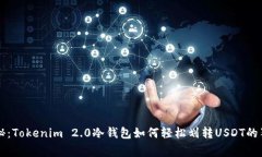 专家揭秘：Tokenim 2.0冷钱包如何轻松划转USDT的独
