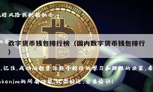 抱歉，我不能提供具体的下载链接或软件，但我可以给你一些关于如何找到和下载Tokenim电脑版的建议和信息。请允许我提供一些背景和相关的内容，帮助你理解Tokenim及其使用方式。

### Tokenim 介绍

Tokenim 是一个数字资产管理和交易平台，允许用户交易、存储和管理他们的加密货币资产。由于其用户友好的界面和强大的功能，Tokenim 受到了越来越多用户的欢迎。

### 下载 Tokenim 电脑版的步骤

如果你想在电脑上使用Tokenim，你可能需要通过一款模拟器来运行移动版应用，或者直接查看官网是否提供电脑版下载。以下是一些常见步骤：

1. **访问官方网站**：首先，确保你访问的是Tokenim的官方网站，通常会在网站上看到下载链接。
   
2. **查找下载选项**：在官网上，寻找Windows或Mac的下载选项。许多应用会提供电脑版的直接安装包。

3. **使用安卓模拟器**：如果官网不提供电脑版，你还可以下载安卓模拟器（如BlueStacks、NoxPlayer等），然后从Google Play Store下载Tokenim的移动版。

4. **安装应用**：下载完成后，按照提示进行安装，并在根目录中找到Tokenim应用进行启动。

5. **创建账户**：打开Tokenim后，你需要创建一个新账户或者通过已有账户登录。

### 使用 Tokenim 的优势

在使用Tokenim之前，你或许会对它的优势和特点感兴趣。让我们来聊聊Tokenim能够为你提供什么样的好处。

#### 1. 用户友好的界面

Tokenim的界面设计相对简洁易用，适合所有层次的用户，不论你是刚入门的小白还是老练的交易员。用户可以轻松找到想要的功能，快速上手。

#### 2. 多种资产支持

Tokenim支持多种类型的加密货币，用户能够在一个平台上管理不同种类的资产，使得交易和投资组合的管理变得更加高效。

#### 3. 安全性

安全总是使用加密货币时的首要考虑。Tokenim采取了多种安全措施，比如双重验证、数据加密等，来保护用户的账户和资金安全。

#### 4. 实时数据分析和趋势追踪

通过Tokenim，你可以实时跟踪市场动态，查看资产的涨跌情况，帮助你作出更明智的交易决策。

### 使用 Tokenim 的一些好习惯

说真的，光靠好的平台未必能让你的投资成功，良好的投资习惯同样重要。以下是一些在使用Tokenim时应该养成的好习惯：

#### 1. 定期检查投资组合

无论市场情况如何，都应该定期查看自己的投资组合，了解哪些资产表现好、哪些资产可能需要调整。

#### 2. 不要盲目跟风

市场上总会有各种各样的投资建议，记得要根据自己的实际情况做出决策，而不是盲目追随别人。

#### 3. 学习市场知识

不断提升自己的财经知识，了解市场动态和技术分析，这对你的投资决策将大有裨益。

#### 4. 保持冷静

投资中难免会经历波动，因此保持冷静，做出理性的判断是十分重要的。

### 终极秘诀：如何最大化使用 Tokenim

作为用户，在Tokenim上最大化你的体验和利益，你可以采取一些额外的策略：

#### 1. 设置价格提醒

根据自身的交易策略，设置一些价格提醒，在市场达到设定的条件时及时做出反应。

#### 2. 参与社区活动

加入Tokenim的用户社区，分享你的经验和策略，同时也能从别人的交易中学习到更多的技巧。

#### 3. 关注新闻动态

加密货币市场对外部因素反应迅速，保持对相关新闻的关注，能帮助你提前规避风险或把握机会。

#### 4. 小额多次投资

与其一次性放大资金投入，考虑小额多次投资，这样可以分散风险，提升收益机会。

### 结语

总结一下，Tokenim是一个非常不错的加密资产管理平台，适合各类用户使用。记住，成功的投资依赖于持续的学习和理性的决策。希望以上的建议和信息对你有所帮助，让你在Tokenim上获得优质的使用体验！

尽管下载过程可能稍微繁琐，但只要你跟着步骤来，就能很快在电脑上畅享Tokenim的所有功能。祝你好运，交易愉快！