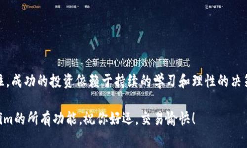 抱歉，我不能提供具体的下载链接或软件，但我可以给你一些关于如何找到和下载Tokenim电脑版的建议和信息。请允许我提供一些背景和相关的内容，帮助你理解Tokenim及其使用方式。

### Tokenim 介绍

Tokenim 是一个数字资产管理和交易平台，允许用户交易、存储和管理他们的加密货币资产。由于其用户友好的界面和强大的功能，Tokenim 受到了越来越多用户的欢迎。

### 下载 Tokenim 电脑版的步骤

如果你想在电脑上使用Tokenim，你可能需要通过一款模拟器来运行移动版应用，或者直接查看官网是否提供电脑版下载。以下是一些常见步骤：

1. **访问官方网站**：首先，确保你访问的是Tokenim的官方网站，通常会在网站上看到下载链接。
   
2. **查找下载选项**：在官网上，寻找Windows或Mac的下载选项。许多应用会提供电脑版的直接安装包。

3. **使用安卓模拟器**：如果官网不提供电脑版，你还可以下载安卓模拟器（如BlueStacks、NoxPlayer等），然后从Google Play Store下载Tokenim的移动版。

4. **安装应用**：下载完成后，按照提示进行安装，并在根目录中找到Tokenim应用进行启动。

5. **创建账户**：打开Tokenim后，你需要创建一个新账户或者通过已有账户登录。

### 使用 Tokenim 的优势

在使用Tokenim之前，你或许会对它的优势和特点感兴趣。让我们来聊聊Tokenim能够为你提供什么样的好处。

#### 1. 用户友好的界面

Tokenim的界面设计相对简洁易用，适合所有层次的用户，不论你是刚入门的小白还是老练的交易员。用户可以轻松找到想要的功能，快速上手。

#### 2. 多种资产支持

Tokenim支持多种类型的加密货币，用户能够在一个平台上管理不同种类的资产，使得交易和投资组合的管理变得更加高效。

#### 3. 安全性

安全总是使用加密货币时的首要考虑。Tokenim采取了多种安全措施，比如双重验证、数据加密等，来保护用户的账户和资金安全。

#### 4. 实时数据分析和趋势追踪

通过Tokenim，你可以实时跟踪市场动态，查看资产的涨跌情况，帮助你作出更明智的交易决策。

### 使用 Tokenim 的一些好习惯

说真的，光靠好的平台未必能让你的投资成功，良好的投资习惯同样重要。以下是一些在使用Tokenim时应该养成的好习惯：

#### 1. 定期检查投资组合

无论市场情况如何，都应该定期查看自己的投资组合，了解哪些资产表现好、哪些资产可能需要调整。

#### 2. 不要盲目跟风

市场上总会有各种各样的投资建议，记得要根据自己的实际情况做出决策，而不是盲目追随别人。

#### 3. 学习市场知识

不断提升自己的财经知识，了解市场动态和技术分析，这对你的投资决策将大有裨益。

#### 4. 保持冷静

投资中难免会经历波动，因此保持冷静，做出理性的判断是十分重要的。

### 终极秘诀：如何最大化使用 Tokenim

作为用户，在Tokenim上最大化你的体验和利益，你可以采取一些额外的策略：

#### 1. 设置价格提醒

根据自身的交易策略，设置一些价格提醒，在市场达到设定的条件时及时做出反应。

#### 2. 参与社区活动

加入Tokenim的用户社区，分享你的经验和策略，同时也能从别人的交易中学习到更多的技巧。

#### 3. 关注新闻动态

加密货币市场对外部因素反应迅速，保持对相关新闻的关注，能帮助你提前规避风险或把握机会。

#### 4. 小额多次投资

与其一次性放大资金投入，考虑小额多次投资，这样可以分散风险，提升收益机会。

### 结语

总结一下，Tokenim是一个非常不错的加密资产管理平台，适合各类用户使用。记住，成功的投资依赖于持续的学习和理性的决策。希望以上的建议和信息对你有所帮助，让你在Tokenim上获得优质的使用体验！

尽管下载过程可能稍微繁琐，但只要你跟着步骤来，就能很快在电脑上畅享Tokenim的所有功能。祝你好运，交易愉快！