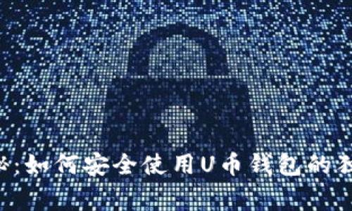 专家揭秘：如何安全使用U币钱包的独家秘诀！
