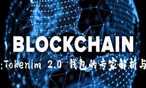 独家揭秘：Tokenim 2.0 钱包的专家解析与使用秘诀