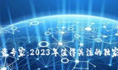 区块链投资专家：2023年值得关注的独家币种秘诀
