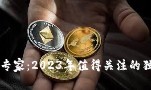 区块链投资专家：2023年值得关注的独家币种秘诀