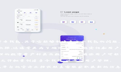 Tokenim 2.0 是一个数字钱包创建平台，可以让用户创建和管理多种数字货币钱包。关于它能够创建多少个钱包的问题，具体数量通常取决于几个因素：

1. **平台限制**：Tokenim 2.0 可能会对用户创建的钱包数量设定一定的上限。这通常是为了确保系统的稳定性和用户的资金安全。

2. **用户需求**：对于大部分用户而言，创建的钱包数量可能与他们所需管理的数字资产种类及数量有关。有些用户可能只需要一个钱包，而其他用户可能需要多个钱包来存储不同类型的数字货币。

3. **技术支持**：技术平台的设计也会影响创建的数量。例如，某些平台可能允许批量创建多个钱包，以方便用户管理。

综上所述，想要确切了解 Tokenim 2.0 能创建多少个钱包，最好直接查阅该平台的官方文档或联系客服获取最新的信息。