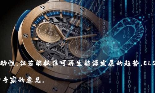 区块链ELS币是近年来在加密货币市场上崭露头角的一种数字货币，具体代表了“Energy Ledger System”的缩写，主要关注于能源的交易和管理。下面，我将详细介绍区块链ELS币的含义、应用场景、优势以及未来的发展前景。

什么是区块链ELS币？
区块链ELS币是基于区块链技术的一种加密货币，它的核心理念是通过分布式账本技术，促进能源的更高效、更透明的交易。与传统的能源交易系统相比，ELS币旨在消除中介，提高交易速度，并降低交易成本。这一项目通常涉及到可再生能源资源，比如太阳能、风能等，利用智能合约来自动化交易过程。

区块链ELS币的背景
随着全球对可再生能源需求的上升，传统的能源交易体系逐渐显露出效率低下和透明度不足等问题。区块链技术因其去中心化的特性，成为解决这些问题的重要手段。ELS币的推出，正是为了利用这种技术，构建一个新的、可持续的能源管理和交易平台。

ELS币的工作原理
在区块链上，每一笔使用ELS币进行的交易都会以不可篡改的方式记录在区块链上。这意味着所有的交易记录都是公开透明的，任何人都能查看，从而提高了能源交易的透明度和安全性。而且，通过智能合约，交易中的双方可以在没有中介的情况下直接进行交易，这样不仅提高了效率，也降低了成本。

EL币的应用场景
ELS币的应用场景非常广泛，以下是一些主要的应用领域：
ul
  listrong可再生能源交易：/strongELS币可以用于小型电网中的能源交易，允许用户在本地社区之间直接买卖电力。/li
  listrong能源管理：/strong通过区块链技术，用户可以精准地追踪和管理自己的能源消耗，能源的使用效率。/li
  listrong激励机制：/strong利用ELS币，用户可以获得奖励，鼓励他们使用可再生能源，进而推动可持续发展。/li
/ul

ELS币的优势
许多人可能会问，为什么要选择使用ELS币而不是其他贵金属或比特币呢？以下是一些显著的优势：
ul
  listrong透明性：/strong区块链技术的透明特性使得每一笔交易记录都可以被任何用户查看，从而提高了信任。/li
  listrong高效性：/strong智能合约可以自动执行交易，无需中介，降低了时间和成本。/li
  listrong安全性：/strong数据一旦写入区块链后，几乎不可能被篡改，保障了交易的安全性。/li
/ul

ELS币的投资前景
对于投资者而言，区块链ELS币具有一定的吸引力。随着全球能源转型的趋势，越来越多的国家和地区都在推动可再生能源的发展，投资这样的数字货币有可能带来丰厚的回报。不过，投资者在做出投资决策时，还需谨慎分析市场风险。

用户如何获取ELS币？
如果你有兴趣了解并购买ELS币，可以通过以下几种方式获取：
ul
  listrong交易所购买：/strong许多数字货币交易所都提供ELS币的交易服务，你可以通过法币或其他虚拟货币进行购买。/li
  listrong挖矿：/strong某些情况下，你也可以通过参与ELS币的挖矿活动来获取币。/li
/ul

总结
总的来说，区块链ELS币作为一种新兴的数字货币，不仅推动了能源交易的变革，也为投资者带来了新的机会。虽然市场上存在一定的波动性，但若能抓住可再生能源发展的趋势，ELS币的未来值得期待。“说真的”，从长远来看，全球对可再生能源的需求只会越来越大，作为投资者，关注这种趋势有助于把握未来的机遇。

希望这些信息能够帮助你更好地理解区块链ELS币的含义及其潜力。如果你有兴趣深入了解这个领域，可以进行更进一步的研究或咨询专家的意见。