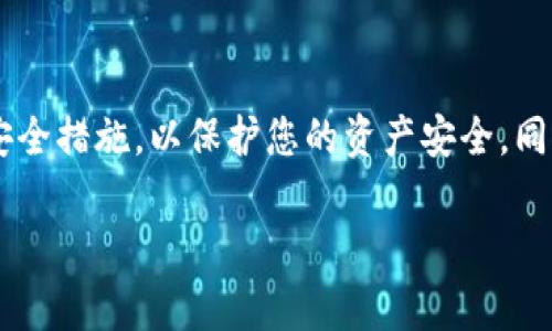 目前，通过Tokenim等平台来存储加密货币，包括狗狗币（Dogecoin），是一个常见的需求。不过，要想更好地为您解答这个问题，我们可以从几个方面来进行探讨：

什么是Tokenim?
Tokenim是一个数字资产管理平台，旨在为用户提供方便快捷的加密货币存储和交易服务。它通常支持多种加密货币，助力用户轻松管理他们的数字资产。随着加密货币市场的不断发展，越来越多的人开始使用这类平台来提升交易效率和资产安全性。

狗狗币是什么?
狗狗币（Dogecoin）是一种以互联网迷因“狗狗”为灵感创作的加密货币，最初由软件工程师Billy Markus和Jackson Palmer于2013年推出。自从它的诞生以来，狗狗币就凭借其友好的社区和积极的市场表现迅速走红。尽管起初是作为玩笑推出，但狗狗币已经成为一种相对流行的加密货币，被广泛用于打赏、慈善活动等。

Tokenim支持狗狗币存储吗?
实际上，Tokenim支持存储的加密货币种类可能因平台的更新和政策变化而有所不同。要确认Tokenim是否支持狗狗币，您可以直接访问Tokenim的官网，查看其支持的币种列表。此外，您还可以尝试联系客服，询问他们是否提供狗狗币的存储选项。

如何在Tokenim上存储狗狗币?
如果Tokenim支持狗狗币存储，您可以按照以下步骤轻松操作：
ol
listrong注册账号：/strong首先，您需要在Tokenim平台注册一个账号。确保提供正确的信息，并设置一个强密码。/li
listrong完成验证：/strong部分平台可能要求您完成身份验证，这样能够提高账户的安全性。/li
listrong充值狗狗币：/strong在您的Tokenim账户中找到充值选项，获取存储地址，并使用您的钱包或交易所将狗狗币发送到这个地址。/li
listrong检查余额：/strong充值完成后，您可以在您的账户中查看狗狗币的余额。/li
/ol

存储狗狗币的安全性
在选择存储狗狗币的平台时，安全性是一个不可忽视的因素。Tokenim作为数字资产平台，通常会采取一系列安全措施，比如双重身份验证、数据加密等，以保护用户的资金安全。但说真的，用户在选择存储平台时，还是要保持谨慎。

选择合适的存储方式
除了Tokenim外，还有其他多种方式可以存储狗狗币，例如硬件钱包、软件钱包等。如果您对安全性要求较高，硬件钱包可能是一个不错的选择。说真的，它们能够提供离线存储的优势，有效抵御黑客攻击。

总结
总的来说，如果您想在Tokenim上存储狗狗币，最好先确认该平台是否支持这一加密货币。如果可以存储，务必确保您的账户设置了最高级别的安全措施，以保护您的资产安全。同时，选择合适的存储工具，根据个人需求做出合理的选择，才能更好地保障您的投资。

希望这些信息能对您有所帮助，若有进一步的问题，欢迎随时问我！