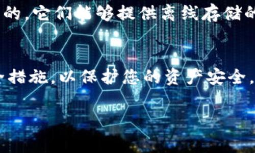 目前，通过Tokenim等平台来存储加密货币，包括狗狗币（Dogecoin），是一个常见的需求。不过，要想更好地为您解答这个问题，我们可以从几个方面来进行探讨：

什么是Tokenim?
Tokenim是一个数字资产管理平台，旨在为用户提供方便快捷的加密货币存储和交易服务。它通常支持多种加密货币，助力用户轻松管理他们的数字资产。随着加密货币市场的不断发展，越来越多的人开始使用这类平台来提升交易效率和资产安全性。

狗狗币是什么?
狗狗币（Dogecoin）是一种以互联网迷因“狗狗”为灵感创作的加密货币，最初由软件工程师Billy Markus和Jackson Palmer于2013年推出。自从它的诞生以来，狗狗币就凭借其友好的社区和积极的市场表现迅速走红。尽管起初是作为玩笑推出，但狗狗币已经成为一种相对流行的加密货币，被广泛用于打赏、慈善活动等。

Tokenim支持狗狗币存储吗?
实际上，Tokenim支持存储的加密货币种类可能因平台的更新和政策变化而有所不同。要确认Tokenim是否支持狗狗币，您可以直接访问Tokenim的官网，查看其支持的币种列表。此外，您还可以尝试联系客服，询问他们是否提供狗狗币的存储选项。

如何在Tokenim上存储狗狗币?
如果Tokenim支持狗狗币存储，您可以按照以下步骤轻松操作：
ol
listrong注册账号：/strong首先，您需要在Tokenim平台注册一个账号。确保提供正确的信息，并设置一个强密码。/li
listrong完成验证：/strong部分平台可能要求您完成身份验证，这样能够提高账户的安全性。/li
listrong充值狗狗币：/strong在您的Tokenim账户中找到充值选项，获取存储地址，并使用您的钱包或交易所将狗狗币发送到这个地址。/li
listrong检查余额：/strong充值完成后，您可以在您的账户中查看狗狗币的余额。/li
/ol

存储狗狗币的安全性
在选择存储狗狗币的平台时，安全性是一个不可忽视的因素。Tokenim作为数字资产平台，通常会采取一系列安全措施，比如双重身份验证、数据加密等，以保护用户的资金安全。但说真的，用户在选择存储平台时，还是要保持谨慎。

选择合适的存储方式
除了Tokenim外，还有其他多种方式可以存储狗狗币，例如硬件钱包、软件钱包等。如果您对安全性要求较高，硬件钱包可能是一个不错的选择。说真的，它们能够提供离线存储的优势，有效抵御黑客攻击。

总结
总的来说，如果您想在Tokenim上存储狗狗币，最好先确认该平台是否支持这一加密货币。如果可以存储，务必确保您的账户设置了最高级别的安全措施，以保护您的资产安全。同时，选择合适的存储工具，根据个人需求做出合理的选择，才能更好地保障您的投资。

希望这些信息能对您有所帮助，若有进一步的问题，欢迎随时问我！