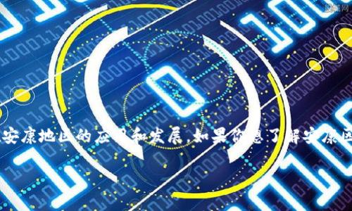 尽管我无法提供实时的最新消息，但我可以帮助你了解区块链技术及其在安康地区的应用和发展。如果你想了解安康区块链的最新动态，建议关注当地的新闻媒体、行业论坛或社区的相关信息。

如果你有其他相关问题，或者希望了解区块链技术的某些方面，请告诉我！