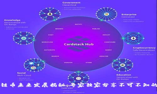 区块链币未来发展揭秘：专家独家分享不可不知的秘诀