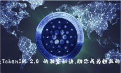 专家揭秘：TokenIM 2.0 的独家秘诀，助你成为粉丝
