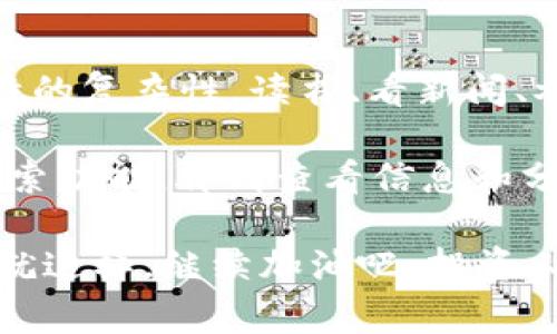   独家揭秘：专家教你如何在Tokenim 2.0上搜索狗币的秘诀 / 

 guanjianci Tokenim 2.0, 狗币, 加密货币 /guanjianci 

第一步：了解Tokenim 2.0
说真的，在开始之前，我们得先了解一下Tokenim 2.0到底是什么。Tokenim 2.0是一款功能强大的加密货币交易平台，旨在为用户提供更稳定、安全的交易体验。它有丰富的市场数据和用户友好的界面，因此吸引了很多新手和老手投资者。

第二步：创建你的账户
在Tokenim 2.0上搜索狗币，首先你需要一个账户。去官网注册，填写一些基本信息——名字、电子邮件、密码之类的。选择一个强密码，毕竟安全是第一位的，对吧？激活你的账户后，你就能开始了！

第三步：导航到市场页面
一旦你登录了Tokenim 2.0，首先要做的就是找到市场页面。通常在网页的顶部，你会看到“市场”或“交易”这样的选项。点进去，页面会显示出一系列的加密货币，包括你想要找的狗币。

第四步：使用搜索功能
在市场页面，你会发现一个搜索框。这是一个超级实用的小工具！在搜索框中输入“狗币”或者“DOGE”，然后点击搜索。这时候，系统会自动为你筛选出相关的货币。你懂的，节省时间就是赚到钱，不是吗？

第五步：查看狗币信息
找到狗币后，点击进去，你会看到详细的信息。这里有价格走势图、交易量、市场供求等一系列数据。这些数据对于判断是否现在买入狗币是非常关键的。所以，多花点时间研究这些数据吧！

第六步：分析市场趋势
在了解了狗币的基本信息后，咱们得进一步分析一下市场趋势。观察价格走势，看看之前几天或几周的表现如何。是否有大的波动？市场情绪如何？这些因素都可以帮助你做出更明智的决策。

第七步：进行交易
当你觉得时机合适的时候，就可以进行交易了。在狗币的信息页面上，会有一个“买入”或者“卖出”的按钮。根据自己的判断，选择合适的价格和数量，确认交易。这一步可得小心哦！一定要再次确认所有的交易信息，确保没有错误。

第八步：定期检查你的投资组合
交易完成之后，并不是说你就可以高枕无忧了。记得定期检查你的投资组合，关注狗币的市场动态。毕竟加密货币市场变化迅速，随时都有可能出现新的机会或者挑战。

第九步：与社区互动
在Tokenim 2.0上，还有一个很重要的环节，就是与其他用户互动。很多时候，社区的反馈和讨论能给你带来意想不到的信息。参加论坛、QQ群或者微信群，跟其他投资者交流经验，这绝对是一个提升你的投资眼光的好方法！

第十步：持续学习
最后，想在加密货币市场长期生存，你需要不断学习。货币市场、技术分析、市场情绪，每一个方面都有其独特的复杂性。读书、看新闻、参加线上课程，保持自己的知识更新，才能在这个快速发展的市场中立于不败之地。

总结一下，在Tokenim 2.0上搜索狗币其实很简单，只要按照以上步骤来操作。建立账号、导航市场、使用搜索功能，再到查看信息和分析市场，最后进行交易。这一套流程下来，你就能在Tokenim 2.0上轻松搜索并交易狗币了。

希望这篇文章对你有所帮助，祝你在加密货币的投资之路上大展宏图！如果还有其他问题，欢迎随时留言。就这样，继续加油吧，投资人！