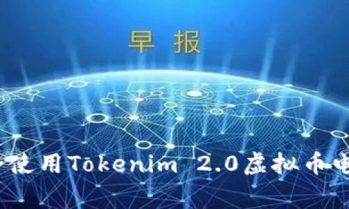 专家揭秘：如何安全使用Tokenim 2.0虚拟币电子钱包的独家秘诀