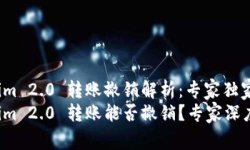 Tokenim 2.0 转账撤销解析：专家独家秘诀
Tokenim 2.0 转账能否撤销？专家深度解析！