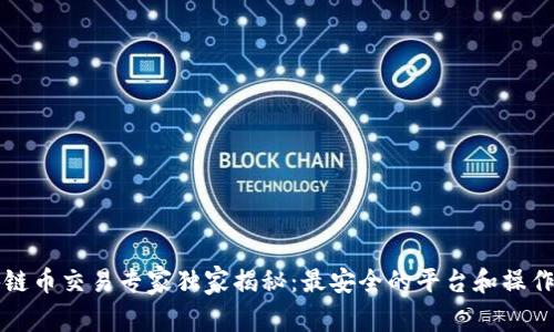 区块链币交易专家独家揭秘：最安全的平台和操作秘诀