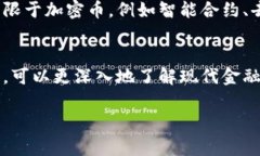 加密币和区块链之间的关系非常密切，但它们并