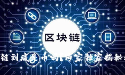 区块链到底是币吗？专家独家揭秘秘诀！