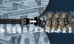 专家揭秘：区块链如何重塑银行业的同业币交易