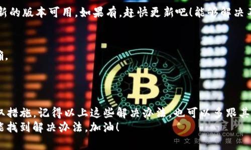   专家揭秘：Tokenim 2.0 钱包无法显示代币的独家解决秘诀 / 

 guanjianci Tokenim 2.0, 钱包, 代币 /guanjianci 

引言
说真的，电子钱包在我们的生活中越来越普遍，尤其是在加密货币大行其道的今天。作为一款相对较新的电子钱包，Tokenim 2.0 自然引起了不少用户的关注。然而，最近有用户反映，Tokenim 2.0 钱包无法显示代币，这让不少人感到困惑和不安。
今天，我们就来深入探讨这个问题，带你了解可能的原因以及独家的解决办法，让你无需担心代币消失的问题。

Tokenim 2.0 简介
首先，咱们得先了解一下 Tokenim 2.0。它是一款为了方便用户管理各类加密资产而设计的钱包应用。你可以用它来存储、发送和接收各种代币，像以太坊、比特币等等。说真的，使用起来还是挺方便的，所以许多人都选择了这款钱包。
但是，正因为其功能强大，很多用户在使用过程中可能会出现一些小麻烦，比如今天要讨论的“无法显示代币”问题。

无法显示代币的常见原因
我们来看看，Tokenim 2.0 钱包为何会出现代币不显示的情况。其实，可能有好几个原因哦：
ul
  listrong网络连接问题：/strong如果你的网络不稳定，钱包可能无法正常加载代币信息。/li
  listrong代币未添加：/strong有时候，用户忘记手动添加某些代币，这样它们就不会自动显示出来。/li
  listrong版本更新：/strong如果你的 Tokenim 2.0 没有及时更新，可能会导致某些功能无法正常使用。/li
  listrong钱包设置问题：/strong设置不当也会导致代币无法显示，比如未选择正确的网络。/li
/ul

解决方案
别担心，我们来逐步解决这些问题！

h41. 检查你的网络连接/h4
首先，确保你的手机或电脑的网络连接是良好的。有时候，公共Wi-Fi可能会不太稳定，建议尝试换个网络，看看有没有改善。

h42. 添加代币/h4
如果你确认你的网络没问题，但仍然看不到某些代币，检查一下是否已经在 Tokenim 里添加了这些代币。在 Tokenim 2.0 中，你可以手动添加代币，具体步骤如下：
ol
  li打开 Tokenim 2.0 钱包。/li
  li找到“添加代币”或“管理代币”的选项。/li
  li输入代币的合约地址，点击“添加”。/li
/ol
如果你不记得合约地址，建议去官方渠道查找，确保信息的准确性。

h43. 更新应用版本/h4
时常检查应用更新也是个好习惯，尤其是使用需要网络支持的钱包应用。进入应用商店，看看是否有新的版本可用。如果有，赶快更新吧！能够解决不少bug，以确保你的钱包使用体验。

h44. 调整钱包设置/h4
确保你选择了正确的网络设置。比如，如果你在以太坊主网上使用 ERC-20 代币，确保钱包设置正确。
此外，还有一个小窍门：有时候重启一下应用或者手机也能解决问题，试试看吧！

结尾
哎，说了这么多，Tokenim 2.0 钱包的代币不能显示并不可怕，关键还是要了解问题所在，并及时采取措施。记得以上这些解决办法，也可以多跟其他用户交流，分享使用经验。
希望这篇文章能帮助到你。加密货币的世界很大，总会有新的挑战，但只要保持热情，持续学习，你总能找到解决办法。加油！