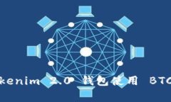 专家揭秘：Tokenim 2.0 钱包使用 BTC 的独家秘诀