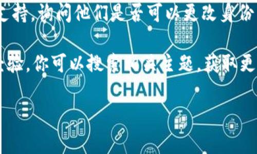 在 Tokenim 2.0 平台上，用户的身份名（即账户名或用户名）是否可以更改，通常取决于平台的具体规定和用户界面的设计。如果平台允许更改身份名，通常会在用户设置或个人信息的页面提供相关选项。

为了确认 Tokenim 2.0 是否允许更改身份名，建议你查看以下几点：

1. **用户协议或帮助中心**：大多数平台会在他们的用户协议或帮助中心提供关于账户信息更改的详细说明。
   
2. **账户设置**：登录到你的账户，寻找任何关于“个人信息”或“账户设置”的选项。如果有更改身份名的功能，它通常会在这里显示。

3. **联系客服**：如果你在平台上找不到相关信息，可以直接联系 Tokenim 的客户支持，询问他们是否可以更改身份名以及如何操作。

4. **社区论坛或社交媒体**：有时其他用户会在社区论坛或社交媒体上分享他们的经验。你可以搜索相关主题，获取更多信息。

如果你还有其他问题或需要进一步的帮助，请随时告诉我！