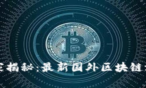 2023年专家独家揭秘：最新国外区块链游戏的十个秘诀！