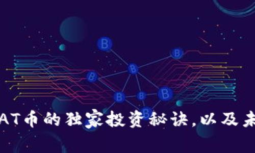 专家揭秘：BAT币的独家投资秘诀，以及未来发展趋势