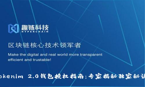 Tokenim 2.0钱包授权指南：专家揭秘独家秘诀！