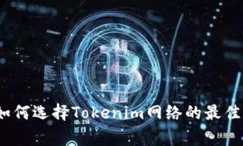 专家揭秘：如何选择Tokenim网络的最佳策略与秘诀