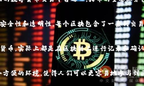 火币（Huobi）是一个全球知名的数字货币交易平台，而区块链是一种用于记录交易和数据的分布式账本技术。因此，火币本身并不是区块链，但它的运作依赖于区块链技术。

可以说，火币提供了一个交易区块链资产的平台，用户可以在这个平台上交易各种加密货币，如比特币、以太坊等，这些加密货币的基础则是区块链技术。火币通过在其中运用区块链的特性来保证交易的安全性、透明度和去中心化。

火币的基本介绍
火币成立于2013年，是一家总部位于新加坡的数字资产金融服务提供商，已经成为全球最大的数字货币交易平台之一。火币的主要业务包括数字资产的交易、数字钱包，以及其它金融服务。

区块链的基本概念
区块链是一种去中心化的数据库技术，通过将数据分块并形成不可篡改的链条，确保交易的安全性和透明性。每个区块包含了一系列交易记录，并且这些记录是由网络中的每个节点共同确认的。

火币与区块链的关系
虽然火币不是区块链，但是它的存在是建立在区块链技术之上的。用户在火币上交易的加密货币，实际上都是在区块链上进行记录和确认。这意味着，火币作为一个交易所，运行着很多基于区块链的资产。

总结
因此，火币可以被视为一个区块链相关的平台，但它并不是区块链本身。它为用户提供了一个方便的环境，使得人们可以更容易地参与到区块链生态系统中。