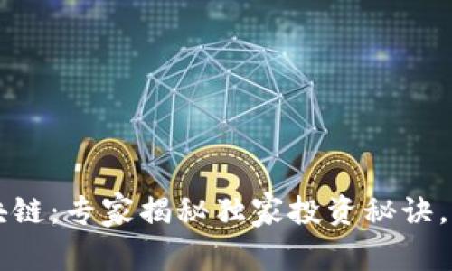 摩森币与区块链：专家揭秘独家投资秘诀，助你紧跟潮流