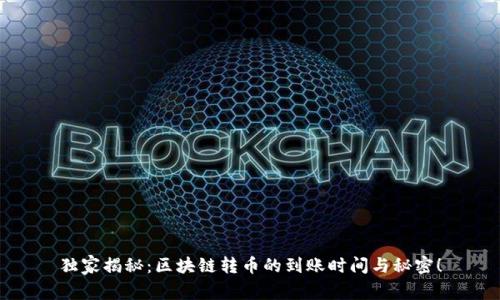 独家揭秘：区块链转币的到账时间与秘密！