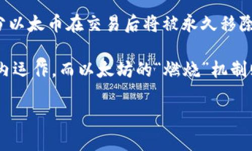 Tokenim 是一个区块链项目，涉及以太坊网络上的代币和智能合约。至于 Tokenim 是否燃烧以太坊，这主要取决于该项目的设计和运营机制。

在区块链世界，“燃烧”通常指的是将一定数量的代币从流通中永久移除，降低总供应量，从而可能影响其价值。这种机制常见于一些代币项目，但并不一定与以太坊本身直接相关。以太坊的“燃烧”机制主要体现在网络升级和用户交易中。

例如，在以太坊的EIP-1559升级中，引入了基础费用机制，部分交易费用会被“燃烧”，也就是说，这部分以太币在交易后将被永久移除，使得以太坊的供应量逐渐减少。这与Tokenim项目是否涉及“燃烧”机制是两个不同的概念。

所以，如果你在问Tokenim是否能直接影响以太坊的燃烧，那么答案是否定的。Tokenim在其生态系统内运作，而以太坊的“燃烧”机制则是其自身协议所决定的。

希望这些信息能对你有所帮助！如果你想深入了解Tokenim或以太坊的其他功能或机制，随时告诉我！