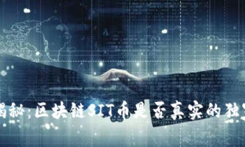 专家揭秘：区块链SIT币是否真实的独家秘诀