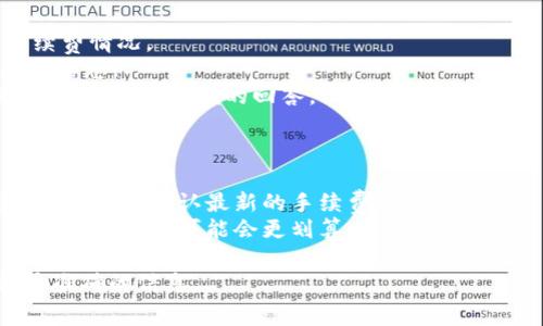 关于Tokenim的手续费，具体的数额可能会随着市场的变化和平台的政策调整而有所不同。Tokenim是一种加密货币交易平台，通常在进行买入、卖出或者交易转换等操作时会收取一定的手续费。一般来说，这些手续费的构成可能包括：

- **交易手续费**：这是指在进行交易时，平台对每一笔交易所收取的费用。这笔费用通常是交易额的一定百分比，有时会有最低收费标准。

- **提现手续费**：如果你将资产从Tokenim提取到你的钱包或其他平台，可能会出现提现手续费，这个费用通常与提现的金额、提取的币种等因素有关。

- **充值手续费**：某些情况下，用户在往平台充值时可能会产生手续费，尤其是在使用信用卡或其他支付方式时。

### 如何查询Tokenim最新的手续费信息？

要想获取Tokenim的最新手续费信息，你可以：

1. **访问官方网站**：平台的官网通常会有专门的费用说明页面，详细列出各种交易和提现的手续费情况。
2. **关注官方公告**：Tokenim可能会不定期更新其手续费政策，通过官方公告可以获取到最新的信息。
3. **联系客服**：如果在官网上找不到明确的信息，可以直接联系我们的客服，通过聊天或者邮件咨询，获取准确的回答。

### 提供的一些建议

- **注意手续费的变化**：加密市场波动性很大，手续费政策有时会根据市场情况进行调整，因此在交易前确认最新的手续费非常重要。
- **选择合适的时机交易**：如果手续费较高，可能会影响你的投资回报，因此选择在手续费较低时进行交易可能会更划算。

总之，要了解Tokenim的手续费，最好直接参考Tokenim官方资料或联系客服，以确保得到最新和最准确的信息。