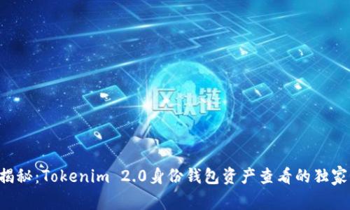 专家揭秘：Tokenim 2.0身份钱包资产查看的独家秘诀！